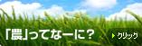 「農」ってなーに？