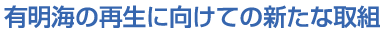 有明海の再生に向けての新たな取組