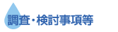 調査・検討事項等