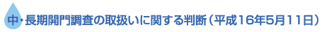 中・長期開門調査の取扱いに関する判断(平成16年5月11日)