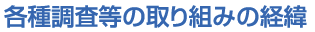 各種調査等の取り組みの経緯
