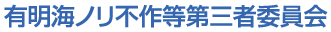 有明海ノリ不作等第三者委員会
