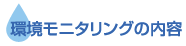 環境モニタリングの内容