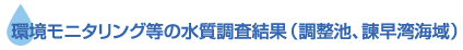 環境モニタリング等の水質調査結果(調整池、諫早湾海域)
