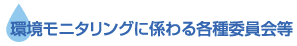 環境モニタリングに係わる各種委員会等