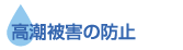 高潮※被害の防止