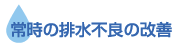 常時の排水不良の改善