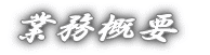 業務概要
