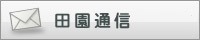 田園通信メルマガ