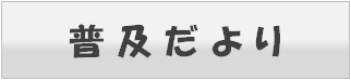 普及だよりアイコン