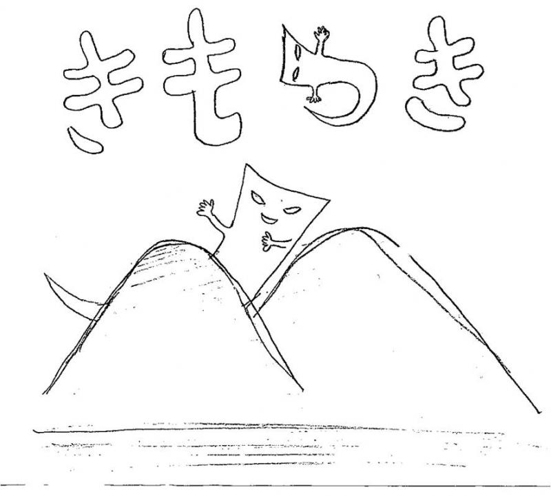 一反木綿と権現山