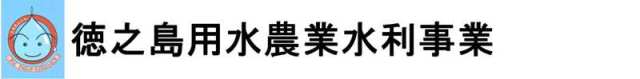 徳之島用水農業水利事業所