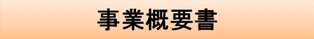 事業概要書