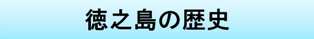 徳之島の歴史