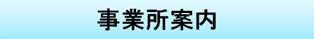 事業所案内