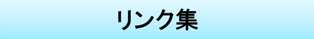 リンク集