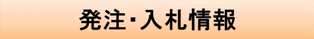 発注入札情報