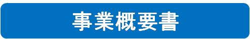 事業概要書