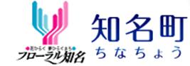 知名町のホームページへ