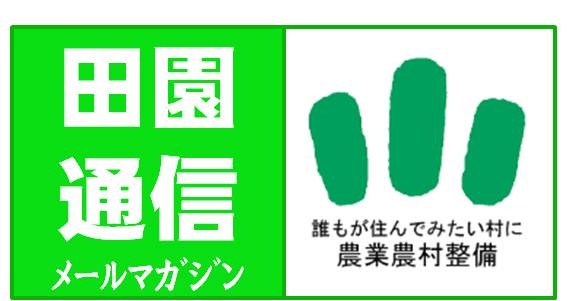 田園通信ラベル