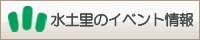 水土里のイベント情報_ラベル