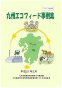 九州エコフィード事例集の表紙