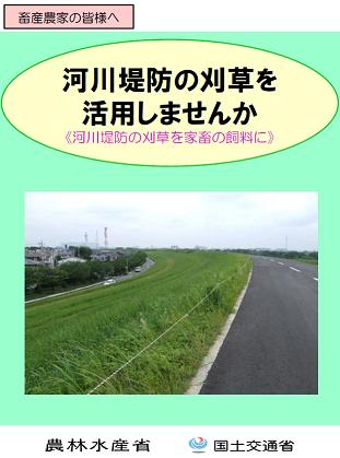 河川堤防の刈草を活用しませんか