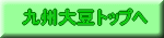 九州大豆トップへ