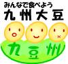 みんなで食べよう九州大豆