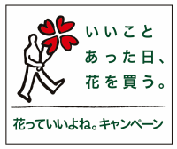 花っていいよねロゴ
