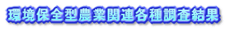 環境保全型農業関連化鳩首調査結果