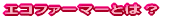 エコファーマーとは？