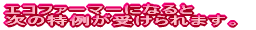 エコファーマーになると次の特例が受けられます。