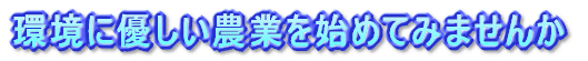 環境に優しい農業を始めてみませんか