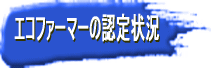 ｴｺﾌｧｰﾏｰの認定状況