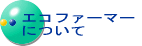 エコファーマーについて