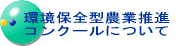 環境保全型農業推進コンクールについて