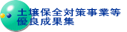 土壌保全対策事業等優良成果集