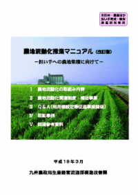 「農地流動化推進マニュアル（改訂版）－担い手への農地集積に向けて－」の表紙画像