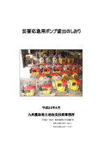 災害応急用ポンプ貸し出しのしおり（平成23年4月）