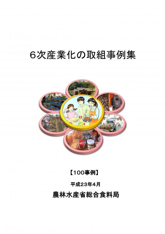 6次産業化の取組事例集（100事例）の表紙