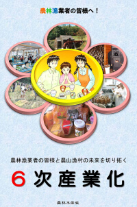 6次産業化パンフレットの表紙