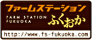 ファームステーションふくおか