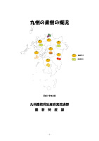 九州の果樹の概況