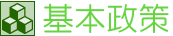 基本政策