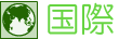 国際