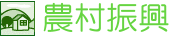 農村振興