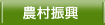 農村振興