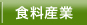 食料