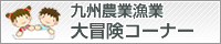 九州農業漁業大冒険コーナー